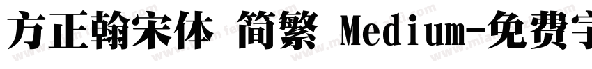 方正翰宋体 简繁 Medium字体转换